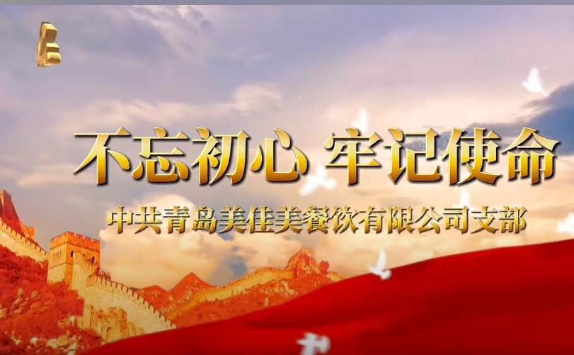 熱烈祝賀中國共產(chǎn)黨美佳美支部換屆成功
